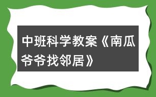 中班科學(xué)教案《南瓜爺爺找鄰居》