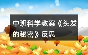 中班科學(xué)教案《頭發(fā)的秘密》反思