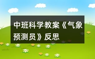 中班科學教案《氣象預測員》反思