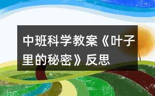 中班科學(xué)教案《葉子里的秘密》反思