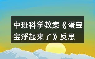 中班科學教案《蛋寶寶浮起來了》反思