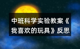 中班科學(xué)實驗教案《我喜歡的玩具》反思