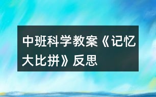 中班科學(xué)教案《記憶大比拼》反思