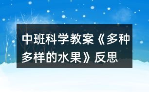 中班科學(xué)教案《多種多樣的水果》反思