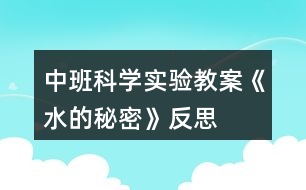 中班科學實驗教案《水的秘密》反思