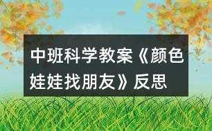 中班科學教案《顏色娃娃找朋友》反思