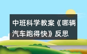 中班科學教案《哪輛汽車跑得快》反思