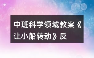 中班科學(xué)領(lǐng)域教案《讓“小船”轉(zhuǎn)動》反思