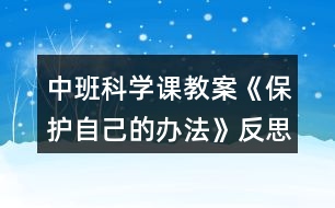 中班科學(xué)課教案《保護(hù)自己的辦法》反思