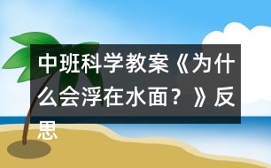 中班科學教案《為什么會浮在水面？》反思