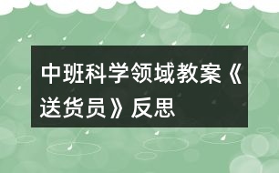 中班科學(xué)領(lǐng)域教案《送貨員》反思