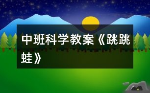 中班科學(xué)教案《跳跳蛙》