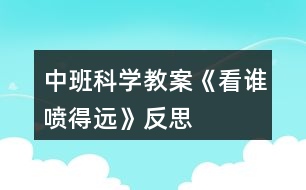 中班科學(xué)教案《看誰噴得遠》反思