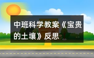 中班科學(xué)教案《寶貴的土壤》反思