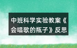 中班科學實驗教案《會唱歌的瓶子》反思