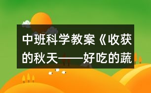 中班科學(xué)教案《收獲的秋天――好吃的蔬菜》反思