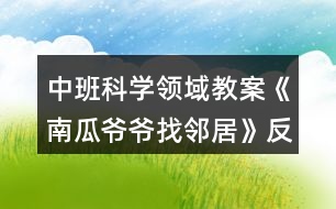 中班科學領(lǐng)域教案《南瓜爺爺找鄰居》反思