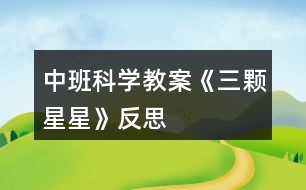 中班科學教案《三顆星星》反思