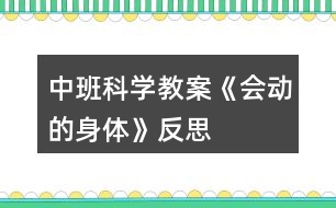 中班科學(xué)教案《會動的身體》反思