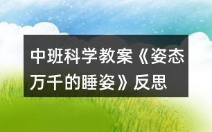 中班科學(xué)教案《姿態(tài)萬千的睡姿》反思