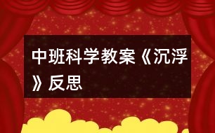 中班科學(xué)教案《沉浮》反思