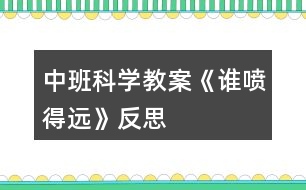 中班科學(xué)教案《誰噴得遠(yuǎn)》反思