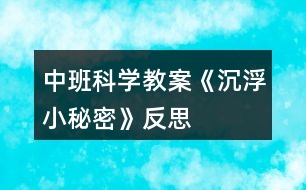 中班科學教案《沉浮小秘密》反思