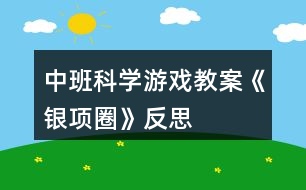 中班科學游戲教案《銀項圈》反思