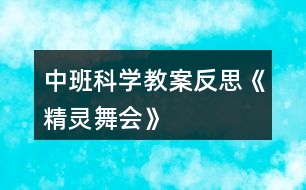 中班科學(xué)教案反思《精靈舞會》