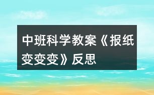 中班科學(xué)教案《報(bào)紙變變變》反思