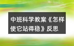 中班科學教案《怎樣使它站得穩(wěn)》反思