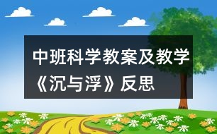 中班科學(xué)教案及教學(xué)《沉與浮》反思