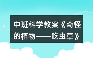 中班科學教案《奇怪的植物――吃蟲草》反思