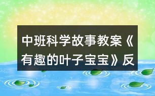 中班科學故事教案《有趣的葉子寶寶》反思