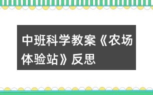 中班科學(xué)教案《農(nóng)場(chǎng)體驗(yàn)站》反思