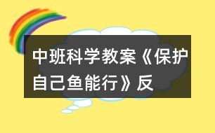 中班科學(xué)教案《保護(hù)自己“魚(yú)”能行》反思