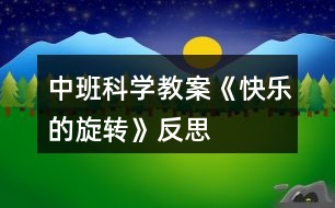 中班科學(xué)教案《快樂的旋轉(zhuǎn)》反思