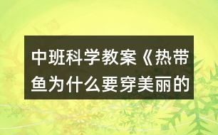 中班科學教案《熱帶魚為什么要穿美麗的衣裳》反思