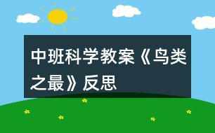 中班科學教案《鳥類之最》反思