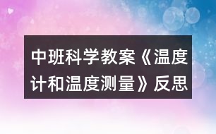 中班科學教案《溫度計和溫度測量》反思