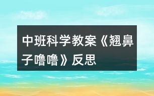 中班科學(xué)教案《翹鼻子嚕?！贩此?></p>										
													<h3>1、中班科學(xué)教案《翹鼻子嚕?！贩此?/h3><p>　　活動(dòng)目標(biāo)：</p><p>　　1、初步了解鼻子的功能，知道鼻子可以幫我們呼吸和聞氣味。</p><p>　　2、懂得要保護(hù)自己的鼻子，知道不把異物塞入鼻子里。</p><p>　　3、能用語(yǔ)言大膽表達(dá)自己的感受，并與同伴進(jìn)行交流。</p><p>　　4、培養(yǎng)幼兒對(duì)事物的好奇心，樂(lè)于大膽探究和實(shí)驗(yàn)。</p><p>　　5、發(fā)展幼兒的觀察力、想象力。</p><p>　　活動(dòng)準(zhǔn)備：</p><p>　　1、 幼兒用書(shū)、視屏儀、電視機(jī)。</p><p>　　2、香水一瓶、小豬玩具一個(gè)、紐扣、豆子、糖紙團(tuán)、鑷子、藥棉、冷毛巾。</p><p>　　活動(dòng)過(guò)程：</p><p>　　一、猜謎，導(dǎo)入活動(dòng)。</p><p>　　師：今天老師帶來(lái)了一個(gè)有趣的謎語(yǔ)，請(qǐng)你們猜一猜它是一樣什么東西?小耳朵仔細(xì)聽(tīng)：左邊一個(gè)洞，右邊一個(gè)洞，有它能呼吸，還能聞氣味。 師：它是什么東西?你猜對(duì)了，是鼻子?？纯蠢蠋熡斜亲訂?你們有鼻子嗎?用小手輕輕摸摸鼻子。原來(lái)我們大家都有一個(gè)鼻子。鼻子長(zhǎng)在哪里呢?鼻子長(zhǎng)得怎么樣呢?</p><p>　　二、觀察鼻子的外形。</p><p>　　1、師：請(qǐng)小朋友互相看看旁邊好朋友的鼻子，鼻子長(zhǎng)在什么地方?長(zhǎng)得怎么樣?(幼兒相互看看鼻子)</p><p>　　2、師：好朋友的鼻子看好了嗎?誰(shuí)來(lái)說(shuō)一說(shuō)鼻子長(zhǎng)在哪里呀?(幼兒回答，請(qǐng)幼兒上來(lái)指一指)鼻子長(zhǎng)得怎樣的?(幼兒回答，再請(qǐng)幼兒上來(lái))鼻子有兩個(gè)小洞洞，左邊一個(gè)，右邊一個(gè)，這兩個(gè)小洞洞叫鼻孔。(.教案來(lái)自:快思教.案網(wǎng))(幼兒學(xué)講：鼻孔)小結(jié)：小朋友觀察地真仔細(xì)，鼻子長(zhǎng)在臉的中間，鼻子有兩個(gè)鼻孔，左邊一個(gè)，右邊一個(gè)。鼻子是人體一個(gè)器官。</p><p>　　三、了解鼻子的功能。</p><p>　　師：我們每個(gè)人都有一個(gè)鼻子，你們知道鼻子有什么用呢?(幼兒回答)剛才小朋友說(shuō)鼻子可以用來(lái)聞氣味的，還可以用來(lái)呼吸的。我們一起試一試，鼻子能否聞到氣味?</p><p>　　1、出示香水瓶，在教室里噴香水。(請(qǐng)你聞一聞)問(wèn)：你聞到了什么氣味?你是用什么聞到的?平時(shí)，你的鼻子還聞到過(guò)什么氣味?</p><p>　　2、鼻子除了能聞到氣味，還能幫我們呼吸。現(xiàn)在我們?cè)僭囈辉?。?qǐng)小朋友用手捏住鼻子，閉緊嘴巴。覺(jué)得有什么感覺(jué)?(幼兒操作)師：誰(shuí)先來(lái)說(shuō)說(shuō)自己的感覺(jué)?(覺(jué)得不舒服，很氣悶，透不過(guò)氣)，對(duì)啊，老師也是這樣的感覺(jué)。所以說(shuō)鼻子的用處是很大的，可以幫我們呼吸，幫我們辨別氣味，鼻子是我們的好朋友。可是，鼻子里有許多細(xì)細(xì)管，很容易受傷，會(huì)出鼻血。所以我們都要好好地保護(hù)鼻子，讓它健健康康。</p><p>　　可是有只小豬嚕嚕，就是它，小豬不愛(ài)護(hù)自己的鼻子，就發(fā)生了一件意外事故。</p><p>　　四、講故事，了解將異物放進(jìn)鼻子里的危害。</p><p>　　1、我們一起來(lái)聽(tīng)一聽(tīng)小豬嚕嚕的故事。(結(jié)合用書(shū)圖片，老師完整講故事)</p><p>　　2、問(wèn)：故事里講了小豬平時(shí)有個(gè)什么壞習(xí)慣?(挖鼻子，把東西塞進(jìn)鼻子里)問(wèn)：有一天，它把什么東西塞進(jìn)了鼻子里?(把紐扣、豆子、糖紙團(tuán)塞進(jìn)了鼻子)?(出示紐扣、豆子、糖紙團(tuán))問(wèn)：小豬把紐扣、豆子、糖紙團(tuán)塞進(jìn)了鼻子里，感覺(jué)怎么樣?jì)寢屗托∝i到動(dòng)物醫(yī)院，熊醫(yī)生是怎樣幫它取出來(lái)的?(用鑷子)(出示鑷子，熊醫(yī)生用這樣的鑷子幫它取出來(lái)的，還說(shuō)：“這樣太危險(xiǎn)了”。我們也來(lái)學(xué)一學(xué)熊醫(yī)生的話(huà))</p><p>　　3、小結(jié)：從此以后，小豬嚕嚕再也不把小東西放進(jìn)鼻子里了。小豬做的事情太危險(xiǎn)了，我們千萬(wàn)不要像小豬那樣。平時(shí)，我們小朋友應(yīng)該怎樣保護(hù)自己的鼻子，不讓鼻子受傷?請(qǐng)你和旁邊的好朋友討論一下，怎樣保護(hù)我們的鼻子。(幼兒討論)</p><p>　　4、師：討論好了嗎?誰(shuí)來(lái)說(shuō)一說(shuō)我們應(yīng)該怎樣做才能保護(hù)好鼻子?(不挖鼻子、不打鼻子、不把東西放進(jìn)鼻子)小結(jié)：說(shuō)得真好，(拍拍手)，我們平時(shí)應(yīng)該不挖鼻子，不把小東西塞進(jìn)鼻子里，游戲的時(shí)候不碰撞，要小心，有鼻涕的時(shí)候用干凈的手帕或者餐巾紙輕輕的擦，不要用力擤。</p><p>　　五、知道用正確的方法處理鼻子出血。</p><p>　　師：?jiǎn)瑁瑔?，誰(shuí)在哭呀?哎呀，原來(lái)小豬在哭。(出示小豬流鼻血的樣子)小豬不小心撞了鼻子，看看小豬鼻子怎么了?(出血了)鼻子出血了，怎么辦呢?小朋友快快想想辦法?誰(shuí)來(lái)幫幫它(幼兒回答)小結(jié)：平時(shí)，如果不小心鼻子出血了，或者看見(jiàn)別人鼻子出血了，不要慌。告訴老師，告訴大人，請(qǐng)大人幫忙，先坐下來(lái)，輕輕把鼻子捏住，用藥棉塞住出血的鼻子，在額頭上放一塊冷毛巾。(出示藥棉、冷毛巾)如果出血太多了，大人幫不了，要馬上送醫(yī)院請(qǐng)醫(yī)生幫忙。剛才，小朋友幫了小豬的忙，它要謝謝你們。謝謝我們小朋友。</p><p>　　六、學(xué)做鼻子保健操。</p><p>　　師：鼻子是我們的好朋友，我們都要保護(hù)好它?，F(xiàn)在我們一起來(lái)做鼻子保健操，為鼻子按摩按摩。在感冒的時(shí)候、鼻塞的時(shí)候，按摩一下鼻子，鼻子會(huì)舒服一些。</p><p>　　老師示范講解，引導(dǎo)幼兒操作：將兩只手相互摩擦發(fā)熱，以?xún)墒种兄赶蛏贤撇帘亲拥膬蛇?，用力適度，反復(fù)多次。(幼兒做鼻子保健操)，小朋友舒服嗎?</p><p>　　附：保健操兒歌</p><p>　　小手碰小手，搓一搓，搓一搓;中指碰鼻子，往上推;推一推，推一推。</p><p>　　活動(dòng)反思：</p><p>　　在通過(guò)談話(huà)交流、講解示范、感知體驗(yàn)、討論評(píng)議等形式使幼兒了解鼻子的功能和保護(hù)鼻子的方法。學(xué)會(huì)正確的擤鼻涕和處理流鼻血的方法，同時(shí)通過(guò)激發(fā)幼兒交流、表達(dá)、模仿，發(fā)展他們大膽自信表達(dá)和與同伴交往的能力。</p><h3>2、中班科學(xué)教案《風(fēng)》含反思</h3><p><strong>活動(dòng)目標(biāo)</strong></p><p>　　1、 通過(guò)各種感官感受風(fēng)并讓幼兒知道風(fēng)是看不見(jiàn)、摸不著的，只能感覺(jué)到。</p><p>　　2、 讓幼兒知道空氣流動(dòng)形成風(fēng)。</p><p>　　3、 培養(yǎng)幼兒的觀察力和感知能力，了解風(fēng)的好處與壞處，以及人們?cè)鯓永蔑L(fēng)和戰(zhàn)勝風(fēng)災(zāi)。</p><p>　　4、 對(duì)風(fēng)有濃厚的興趣，熱愛(ài)生活樂(lè)于探索。</p><p>　　5、 通過(guò)實(shí)際操作，培養(yǎng)幼兒的動(dòng)手操作能力。</p><p><strong>教學(xué)重點(diǎn)、難點(diǎn)</strong></p><p>　　重點(diǎn)：激發(fā)幼兒探索自然現(xiàn)象的興趣</p><p>　　難點(diǎn)：風(fēng)可能給人類(lèi)造成的危害和預(yù)防風(fēng)災(zāi)的辦法</p><p>　　活動(dòng)準(zhǔn)備</p><p>　　扇子 紙板 彩條 有關(guān)風(fēng)的圖片(有益的風(fēng)和有害的風(fēng))</p><p><strong>活動(dòng)過(guò)程</strong></p><p>　　(一)、開(kāi)始環(huán)節(jié)：</p><p>　　導(dǎo)入引發(fā)幼兒的探索欲望，讓幼兒閉眼教師用扇子在每個(gè)小朋友臉前扇一扇，使幼兒感知風(fēng)的存在。教師拿出彩條讓幼兒吹一吹，扇一扇，跑一跑</p><p>　　(二)、基本環(huán)節(jié)</p><p>　　1、 通過(guò)提問(wèn)讓幼兒說(shuō)出風(fēng)的特征</p><p>　　2、 引發(fā)幼兒討論風(fēng)真的是看不見(jiàn)，摸不著的，但又實(shí)實(shí)在在崔在著，它是通過(guò)周?chē)諝饬鲃?dòng)形成的，只有你周?chē)锌諝饩蜁?huì)有風(fēng)產(chǎn)生</p><p>　　3、教師通過(guò)扇子，紙板，彩條讓幼兒親自動(dòng)手輕輕的扇和用力扇，感受風(fēng)的大小和速度，讓幼兒說(shuō)出風(fēng)速大力量也大</p><p>　　解風(fēng)能為人類(lèi)做哪些貢獻(xiàn)熱氣球飛上天、涼爽、衣服晾干、樹(shù)葉擺動(dòng)、放風(fēng)箏、種子的傳播等等讓幼兒了解風(fēng)對(duì)人類(lèi)的害處</p><p>　　發(fā)大水、沙塵暴、把房子吹倒、泥石流，打翻漁船等等</p><p>　　4、 風(fēng)有時(shí)為人們做好事，有時(shí)做壞事，不過(guò)人們的本領(lǐng)可大了，想出了許多辦法不讓風(fēng)做壞事，種樹(shù)建防風(fēng)林、提前預(yù)報(bào)減少給人們帶來(lái)的危害</p><p>　　(三)、結(jié)束環(huán)節(jié)</p><p>　　教師引導(dǎo)幼兒回答：你們了解風(fēng)了嗎?在知道了它的好處與壞處后，你們?cè)敢夂惋L(fēng)成為好朋友嗎?(引導(dǎo)幼兒討論)</p><p>　　教師小結(jié)：今天我們的收獲可真大，不但認(rèn)識(shí)了風(fēng)，知道他有大小、有方向，還學(xué)會(huì)怎樣制造風(fēng)，請(qǐng)你們回家再找一找資料，想一想，怎樣才能將這些有害的風(fēng)變成對(duì)我們有用的風(fēng)，看看是不是又有新的發(fā)現(xiàn)和收獲。</p><p>　　(四)、延伸環(huán)節(jié)</p><p>　　今天我們知道了風(fēng)給我們帶來(lái)好處，也能給我們帶來(lái)壞處。風(fēng)還會(huì)和我們一起做游戲。現(xiàn)在在沒(méi)張桌子上都有一個(gè)風(fēng)車(chē)和一小筐材料。請(qǐng)你們選擇自己認(rèn)為可以用的材料，讓風(fēng)車(chē)轉(zhuǎn)起來(lái)。</p><p><strong>活動(dòng)反思：</strong></p><p>　　本次活動(dòng)的重難點(diǎn)是感受風(fēng)的大小、體驗(yàn)風(fēng)的方向，由于風(fēng)是一種比較抽象的事物。在活動(dòng)前，我特地布置了任務(wù)，讓孩子們和爸爸媽媽在一起尋找風(fēng)的蹤跡，讓他們?cè)谂c大自然親密接觸的同時(shí)，獲得風(fēng)的初步概念，及相應(yīng)的零散的、模糊的生活經(jīng)驗(yàn)。</p><h3>3、中班科學(xué)教案《溶解》含反思</h3><p><strong>活動(dòng)目標(biāo)：</strong></p><p>　　1、幼兒對(duì)“溶解”和“飽和”現(xiàn)象產(chǎn)生興趣，有探究的欲望。</p><p>　　2、幼兒能夠大膽動(dòng)手實(shí)驗(yàn)并會(huì)記錄實(shí)驗(yàn)中的發(fā)現(xiàn)。</p><p>　　3、讓幼兒在實(shí)驗(yàn)中觀察、記錄，理解“溶解”和“飽和”現(xiàn)象。</p><p>　　4、主動(dòng)參與實(shí)驗(yàn)探索。</p><p>　　5、發(fā)展幼兒的觀察力、想象力。</p><p><strong>活動(dòng)重難點(diǎn)：</strong></p><p>　　理解溶解和飽和現(xiàn)象</p><p>　　幼兒親手做實(shí)驗(yàn)和做記錄</p><p><strong>活動(dòng)準(zhǔn)備：</strong></p><p>　　1、實(shí)驗(yàn)用品：白砂糖、記號(hào)筆、攪棒(一次性筷子)、教師用記錄紙、一次性透明杯若干。</p><p>　　2、幼兒對(duì)溶解現(xiàn)象有初步的接觸。</p><p><strong>活動(dòng)過(guò)程：</strong></p><p>　　活動(dòng)導(dǎo)入</p><p>　　師：小朋友們，大家好!請(qǐng)小朋友們看一看桌面上都有什么東西。</p><p>　　幼兒：有杯子、白砂糖。(讓幼兒猜白砂糖)</p><p>　　師：對(duì)，我們的桌面上有水杯、白砂糖和筷子。那么，今天老師和小朋友們要當(dāng)小小科學(xué)家來(lái)做一個(gè)實(shí)驗(yàn)游戲。一會(huì)小朋友們拿到杯子后排隊(duì)接水，接水的時(shí)候接這么多就可以了(老師示范接水的過(guò)程)，接完水后輕輕地晃一晃，注意晃動(dòng)的時(shí)候不要把水灑在地上了，然后看看會(huì)發(fā)生什么現(xiàn)象。</p><p>　　1、幼兒操作并充分感受溶解的現(xiàn)象</p><p>　　師：小朋友們看到了什么?</p><p>　　幼兒：糖化了</p><p>　　師：對(duì)，這些一粒一粒的白砂糖都化到水里了，白砂糖被水吃掉了。就像小朋友吃掉米粒一樣, 水也把白砂糖吃掉了。</p><p>　　2、幼兒繼續(xù)操作并感受飽和</p><p>　　師：如果我們繼續(xù)往水里加糖，小朋友們看會(huì)怎樣呢?</p><p>　　幼兒：會(huì)化掉。</p><p>　　師：老師繼續(xù)往杯子里放白砂糖，小朋友們又會(huì)看到什么呢?(老師繼續(xù)往孩子里的被子里放白砂糖，并讓幼兒繼續(xù)操作)</p><p>　　幼兒：化掉了。</p><p>　　師：白砂糖都化到水里了嗎?</p><p>　　幼兒：還剩下一點(diǎn)點(diǎn)。</p><p>　　師：大家覺(jué)得白砂糖還能夠完全化到水里嗎?請(qǐng)小朋友們繼續(xù)晃動(dòng)，親手試一試。我們可以用小棒攪拌一下，攪拌可以讓白砂糖化得更快。(請(qǐng)另一位老師幫忙發(fā)攪棒)</p><p>　　幼兒：白砂糖無(wú)法繼續(xù)化在水里了</p><p>　　師：為什么化不了了呢?請(qǐng)小朋友舉手回答</p><p>　　幼兒：糖太多了</p><p>　　師：就像小朋友的胃吃飽了以后就再也吃不下東西了，所以，水吃飽以后就再也無(wú)法吃下更多的白砂糖了。</p><p>　　小結(jié)：白砂糖放到水里化掉，水把白砂糖吃掉的現(xiàn)象有一個(gè)好聽(tīng)的名字，叫做溶解，小朋友們跟著老師說(shuō)一遍，“溶解”。</p><p>　　3.對(duì)實(shí)驗(yàn)結(jié)果進(jìn)行記錄</p><p>　　師：今天，老師和小朋友們一起做了一個(gè)關(guān)于溶解的實(shí)驗(yàn)，老師感到非常高興，知道了白砂糖會(huì)溶解到水里，如果繼續(xù)往水里加白砂糖的話(huà)，水呢就會(huì)飽和。但是，科學(xué)家做實(shí)驗(yàn)的時(shí)候?qū)τ趯?shí)驗(yàn)的結(jié)果需要記錄下來(lái)，以便讓其他人也知道這個(gè)實(shí)驗(yàn)結(jié)果，所以老師想把我們的發(fā)現(xiàn)白砂糖會(huì)溶解的現(xiàn)象記錄下來(lái)。誰(shuí)能夠幫助老師想個(gè)辦法，用一個(gè)符號(hào)表示白砂糖呢?</p><p>　　幼兒：用點(diǎn)點(diǎn)，用圓圈，用方塊</p><p>　　師：謝謝你們的想法，老師覺(jué)得白砂糖是白色的，所以用小白圓圈來(lái)表示白砂糖。(老師在白板上畫(huà)小的圓圈)當(dāng)然，小朋友們可以用其他方式記錄。</p><p>　　師：老師還有一個(gè)困難需要小朋友們幫忙，那就是，老師用什么符號(hào)表示溶解呢</p><p>　　幼兒：用對(duì)號(hào)、用笑臉······</p><p>　　師：老師用一個(gè)簡(jiǎn)單的對(duì)號(hào)來(lái)表示吧。(老師在黑板上演示記錄過(guò)程)</p><p>　　4.小游戲</p><p>　　師：在生活當(dāng)中還有什么東西會(huì)溶解在水里呢</p><p>　　幼兒：糖、藥粉、果維</p><p>　　師：石頭和沙子會(huì)溶解嗎</p><p>　　幼兒：不會(huì)。</p><p>　　師：小朋友們的知識(shí)真豐富，那我們來(lái)做一個(gè)小游戲吧。當(dāng)老師說(shuō)道一個(gè)溶解的東西時(shí)，例如老師說(shuō)道白砂糖的時(shí)候，小朋友們回答“溶解”并趴到自己的椅子上裝作化掉了。當(dāng)老師說(shuō)到一個(gè)不溶解在水里的東西時(shí)，例如沙子，小朋友們說(shuō)“不溶解”，然后端坐在自己的椅子上。</p><p>　　5.結(jié)束</p><p>　　師：今天老師和小朋友們做了溶解和飽和的科學(xué)實(shí)驗(yàn)，顆粒跑到水里不見(jiàn)了的現(xiàn)象叫做什么呢?(幼兒回答)當(dāng)繼續(xù)往水里加?xùn)|西，水吃不掉更多的東西，這些東西跑到水外面去的現(xiàn)象叫什么呢?(幼兒回到)請(qǐng)小朋友們回家告訴爸爸媽媽我們今天學(xué)到的溶解和飽和的知識(shí)。</p><p><strong>活動(dòng)反思：</strong></p><p>　　這節(jié)課中，我覺(jué)得我的活動(dòng)提問(wèn)較之前有了很大的提高，提問(wèn)的效果也很好?？梢哉f(shuō)在大家的討論下，提問(wèn)的有效性有了很大的提高。幼兒不僅會(huì)說(shuō)了，而且還更會(huì)問(wèn)了。</p><p>　　這樣的自由探索活動(dòng)吸引了孩子們的注意力，也激發(fā)了他們的學(xué)習(xí)熱情。孩子們?cè)谳p松、愉快地氛圍中，發(fā)揮了他們?cè)诨顒?dòng)中的主動(dòng)性，能力也得到了一定的發(fā)展。</p><h3>4、中班科學(xué)教案《草莓》含反思</h3><p><strong>活動(dòng)目標(biāo)：</strong></p><p>　　1.幼兒喜歡參加認(rèn)知活動(dòng)，能用聞、看、觸摸的方法認(rèn)知草莓的形狀、顏色及內(nèi)外結(jié)構(gòu)特征。</p><p>　　2.幼兒能仔細(xì)觀察、大膽操作，樂(lè)意積極講述自己的發(fā)現(xiàn)和看法。</p><p>　　3.學(xué)會(huì)制作草莓三明治的方法，并感受制作的快樂(lè)。</p><p>　　4.愿意大膽嘗試，并與同伴分享自己的心得。</p><p>　　5.幼兒可以用完整的普通話(huà)進(jìn)行交流。</p><p><strong>活動(dòng)準(zhǔn)備：</strong></p><p>　　新鮮草莓、完整外形的草莓圖片一張，塑料小刀，餐盤(pán)，蜂蜜，切片面包，小勺，配班老師一名。</p><p><strong>活動(dòng)過(guò)程：</strong></p><p>　　一、提出問(wèn)題：猜水果</p><p>　　師：小朋友們你們最喜歡吃那些水果呢?它看起來(lái)又像什么呢?</p><p>　　幼：香蕉、蘋(píng)果·······</p><p>　　師：可是老師今天只帶了一樣水果來(lái)，很多的小朋友都喜歡吃，下次老師再帶其他的水果來(lái)好嗎?</p><p>　　幼：好。</p><p>　　師：你們想知道它是什么嗎?</p><p>　　幼：想。</p><p>　　師：它呀紅果果，麻點(diǎn)點(diǎn)，咬一口，酸又甜。(邊說(shuō)邊將遮蓋住的草莓讓幼兒聞一聞)</p><p>　　幼：草莓。(若不能猜出，露出圖片的一角，引導(dǎo)幼兒猜出草莓)</p><p>　　師：對(duì)啦，就是草莓，大家真棒。</p><p>　　二、認(rèn)識(shí)草莓</p><p>　　1.觀察圖片，說(shuō)說(shuō)草莓是什么顏色的?看起來(lái)像什么?</p><p>　　師：草莓和我們小朋友剛剛提到的水果有什么區(qū)別呢?</p><p>　　幼：草莓是紅色的，香蕉是黃色的。</p><p>　　師：那它們看起來(lái)像什么呢?</p><p>　　幼：草莓看起來(lái)像愛(ài)心，香蕉像彎彎的月亮。</p><p>　　········(引導(dǎo)幼兒說(shuō)出它們喜歡的其他水果和草莓的區(qū)別)</p><p>　　2.利用食物草莓操作認(rèn)知：</p><p>　　(1)觀察草莓的表皮上有什么，是什么顏色的?摸起來(lái)是什么感覺(jué)。</p><p>　　師：我們來(lái)看看草莓的表面上有什么?</p><p>　　幼：有坑、有許多黃色的小點(diǎn)，還有黑色的。</p><p>　　師：恩，這些黑色的、黃色的小點(diǎn)都是草莓的種子，就是老師剛才在謎語(yǔ)里講到的麻點(diǎn)點(diǎn)。</p><p>　　師：接下來(lái)，我們摸一摸草莓，告訴老師摸起來(lái)是什么感覺(jué)?</p><p>　　幼：XXXXXX</p><p>　　師：草莓很嬌嫩，所以大家要輕輕的捏。</p><p>　　(2)切草莓：草莓里面是什么樣子的呢?</p><p>　　師：我們?cè)賮?lái)看一看草莓里面是什么樣子的呢?(指導(dǎo)幼兒使用塑料刀對(duì)草莓進(jìn)行橫向、縱向的分切)</p><p>　　(3)幼兒自由交流看到的草莓內(nèi)部結(jié)構(gòu)，個(gè)別進(jìn)行發(fā)言。</p><p>　　師：我們的小朋友切開(kāi)草莓后可以和自己的伙伴分享你看到了什么。</p><p>　　幼：XXXXXXX</p><p>　　師：哪位小朋友愿意也和老師分享一下你看到的呀?</p><p>　　幼：有一條白色的線。</p><p>　　師：謝謝你得分享。這條白色的線呀可是非常的神奇，非常的厲害。它呀連接上草莓表面上的種子，就是那些小點(diǎn)點(diǎn)，給它們輸送營(yíng)養(yǎng)，然后草莓酒一點(diǎn)點(diǎn)的長(zhǎng)大了。</p><p>　　三、體驗(yàn)活動(dòng)</p><p>　　1.談一談，說(shuō)一說(shuō)</p><p>　　師：你們想吃草莓嗎?</p><p>　　幼：想。</p><p>　　師：那我們一起來(lái)品嘗吧。(讓幼兒集體去洗手，將洗干凈的草莓發(fā)給幼兒品嘗)</p><p>　　師：草莓好吃嗎?</p><p>　　幼：好吃。</p><p>　　師：那我們來(lái)夸一夸它吧?</p><p>　　幼：草莓紅艷艷的、香甜可口·······</p><p>　　師：剛剛我們吃了可口的草莓，它除了可以這樣直接吃，還可以加工成什么呢?</p><p>　　幼：草莓味的冰淇淋，草莓味的棒棒糖，草莓味的蛋糕·······</p><p>　　師：哇，小朋友說(shuō)了這么多，老師今天也帶了材料，想教小朋友們做一樣美味的東西，看(將制作三明治的材料展現(xiàn)給大家)，知道我們要做什么了嗎?</p><p>　　幼：草莓面包，三明治。</p><p>　　師：我們要做的就是三明治(配班老師將裝在餐盤(pán)內(nèi)的切片面包、小沙錘、小砂罐，草莓分發(fā)給幼兒)，小朋友們先不要自己弄額，等一下我們大家一起制作。</p><p>　　2.制作三明治</p><p>　　師：現(xiàn)在我們小朋友們中間都放著制作三明治的材料，你們要有好合作額。首先，我們把草莓放入砂罐內(nèi)，用砂錘把草莓搗碎，然后舉手告訴老師讓老師給你們加入蜂蜜，最后我們用小勺子把草莓醬均勻的抹在一片面包上，然后合上另一片。像老師這樣切開(kāi)，變成三角形的形狀就成功啦!每人分一塊(和配班老師一起幫助幼兒操作)，開(kāi)動(dòng)吧。</p><p><strong>教學(xué)反思：</strong></p><p>　　幼兒園科學(xué)活動(dòng)實(shí)驗(yàn)記錄為幼兒調(diào)整認(rèn)識(shí)、整理經(jīng)驗(yàn)、形成科學(xué)的概念奠定了基礎(chǔ)。鼓勵(lì)性提問(wèn)應(yīng)面向全體而不是針對(duì)某個(gè)單獨(dú)個(gè)體，教師應(yīng)設(shè)法讓更多的孩子參與回答問(wèn)題，或在某個(gè)孩子回答之后讓其他幼兒發(fā)表不同看法或分享某個(gè)觀點(diǎn)。培養(yǎng)幼兒記錄的習(xí)慣和能力，使幼兒樂(lè)于探究，逐漸理解科學(xué)結(jié)論必須建立在事實(shí)之上，從而形成正確的科學(xué)探究態(tài)度。</p><h3>5、中班科學(xué)教案《連接》含反思</h3><p>　　活動(dòng)目標(biāo)：</p><p>　　1、對(duì)周?chē)挛镉刑骄康呐d趣和愿望，體驗(yàn)連接成功的快樂(lè)。</p><p>　　2、嘗試用各種方法將不同的物體連接起來(lái)。</p><p>　　3、了解各種連接在生活中的作用。</p><p>　　4、初步了解其特性。</p><p>　　5、發(fā)展動(dòng)手觀察力、操作能力，掌握簡(jiǎn)單的實(shí)驗(yàn)記錄方法。</p><p>　　活動(dòng)準(zhǔn)備：</p><p>　　1、多媒體課件(內(nèi)容為《猴子撈月亮》的動(dòng)畫(huà)節(jié)選和生活中的連接)。</p><p>　　2、操作材料：</p><p>　　第一次操作材料：固體膠(每組1個(gè))、訂書(shū)機(jī)每組1個(gè)、紙寶寶、夾子、牙簽。(第一次材料用了收回)</p><p>　　第二次操作材料：</p><p>　　1)穿：串珠、線、吸管、橡皮泥</p><p>　　2)釘：訂書(shū)釘、訂書(shū)機(jī)、紙盤(pán)</p><p>　　3)擰：螺絲釘、瓶子</p><p>　　4)拼：雪花片、潛力軟膠插子</p><p>　　5)夾：夾子、彩色紙條、布條、紙盤(pán)</p><p>　　6)粘：牙膏盒、藥盒、固體膠、紙盤(pán)</p><p>　　(材料分別用幾個(gè)箱子放在一起讓孩子們自己選擇材料然后到座位上去操作)</p><p>　　活動(dòng)過(guò)程：</p><p>　　一、活動(dòng)導(dǎo)入，引起興趣。</p><p>　　1、觀看動(dòng)畫(huà)片段 (播放動(dòng)畫(huà)片節(jié)選)。</p><p>　　師：小朋友們，你們聽(tīng)過(guò)《猴子撈月亮》的故事嗎?故事里的小猴子們是怎樣撈水里的月亮的?讓我們一起來(lái)看一看吧!</p><p>　　2、讓幼兒自由的說(shuō)一說(shuō)。</p><p>　　師：誰(shuí)來(lái)說(shuō)一說(shuō)小猴子們是怎樣撈月亮的呀?</p><p>　　教師小結(jié)：</p><p>　　大家都觀察得很仔細(xì)，剛才某某小朋友用到一個(gè)詞--連接，小猴子們一只抓住一只，一只連著一只，是用連接的方法撈水里的月亮的。(引導(dǎo)小朋友們說(shuō)出猴子是用連接的方法撈的)</p><p>　　二、找連接、說(shuō)連接</p><p>　　1、嘗試連接。</p><p>　　1)出示紙條，請(qǐng)幼兒嘗試用連接的方法將兩張紙連接起來(lái)。</p><p>　　師：你們瞧，老師請(qǐng)來(lái)了紙寶寶和我們一起做游戲，請(qǐng)你們想辦法把它們連接起來(lái)，你們可以使用一種小工具，看看誰(shuí)的辦法好。</p><p>　　2)幼兒嘗試操作，教師適當(dāng)指導(dǎo)。</p><p>　　3)請(qǐng)幼兒說(shuō)說(shuō)實(shí)驗(yàn)的結(jié)果。</p><p>　　師：小實(shí)驗(yàn)成功了嗎?請(qǐng)你們說(shuō)一說(shuō)你是怎樣讓紙寶寶連接起來(lái)的呢?</p><p>　　(在這個(gè)環(huán)節(jié)中，主要是讓幼兒通過(guò)簡(jiǎn)單的操作，感受一些基本的連接方法。這個(gè)環(huán)節(jié)比較簡(jiǎn)單，但起著承上啟下的作用，為下一環(huán)節(jié)做鋪墊。)</p><p>　　2、發(fā)現(xiàn)連接</p><p>　　1)提出新問(wèn)題：小朋友們真會(huì)想辦法。剛才我們用訂的方法、粘的方法、穿的方法、夾的方法，幫紙寶寶接連在了一起。你們真是太棒啦!在我們的生活中也有許多的連接，讓我們來(lái)找一找吧?？纯凑l(shuí)的眼睛最亮喲!</p><p>　　2)和幼兒一起找找說(shuō)說(shuō)生活中的連接。</p><p>　　師：(1)你們瞧，這是什么，是用穿的方法連接起來(lái)的，太漂亮了!(ppt展示項(xiàng)鏈、門(mén)簾等圖片)</p><p>　　(2)柵欄用螺紋釘連接起來(lái)變得更加牢固;(展示柵欄圖片)</p><p>　　(3)水管用擰的辦法連接起來(lái)把自來(lái)水送到千家萬(wàn)戶(hù)。(展示水管圖片)</p><p>　　師：請(qǐng)你們想一想，你們還發(fā)現(xiàn)了哪些連接?誰(shuí)先說(shuō)?(請(qǐng)小朋友們踴躍發(fā)言)</p><p>　　教師小結(jié)：連接的作用可真大呀，小小的連接讓我們的生活變得更方便。</p><p>　　三、試連接、做連接</p><p>　　讓幼兒大膽嘗試，用各種方法將教師所提供的材料連接起來(lái)，做成有趣的或是有用的東西。</p><p>　　教師交代要求：</p><p>　　1、今天，我們的連接工廠馬上就要開(kāi)工啦!在你們的身后有一些奇妙的箱子，里面有好多好多材料，待會(huì)兒，請(qǐng)你們打開(kāi)看一看。開(kāi)動(dòng)小腦筋，用合適的方法把它們連接起來(lái)，做一件你想做的的東西。好，現(xiàn)在就請(qǐng)你們?nèi)ミx擇一個(gè)自己喜歡的箱子吧。看看誰(shuí)是今天的連接小能手。</p><p>　　2、幼兒分組進(jìn)行操作，嘗試連接。</p><p>　　3、師幼一起交流總結(jié)，共同分享。</p><p>　　師：好了，現(xiàn)在就請(qǐng)你們自己來(lái)介紹一下你們的作品,并放到展示區(qū)展示。</p><p>　　四、結(jié)束</p><p>　　教師：你們真是太有創(chuàng)意了，個(gè)個(gè)都是連接小能手，今天，我們用穿、粘、夾、 擰、拼等方式把東西連接起來(lái)了，小朋友們回家后再想一想，問(wèn)問(wèn)爸爸媽媽?zhuān)€有沒(méi)有其他的連接方式。</p><p>　　活動(dòng)反思：</p><p>　　整個(gè)活動(dòng)環(huán)節(jié)、思路很清晰，教學(xué)難度層層遞進(jìn)，借助視頻和幼兒對(duì)多米諾骨牌的自我探究，知道和掌握了多米諾骨牌的正確玩法，通過(guò)一節(jié)活動(dòng)課認(rèn)識(shí)了一個(gè)新鮮的事物。這次活動(dòng)，教師借助“材料介入”、“視頻介入”和“游戲介入”這三個(gè)主要的介入點(diǎn)來(lái)組織這次“好玩的多米諾骨牌”教學(xué)活動(dòng)，使得幼兒在看看、玩玩、想想、動(dòng)動(dòng)手中培養(yǎng)了一定的探究能力，同時(shí)充分體驗(yàn)到多米諾骨牌的好玩之處。</p><p>　　不足之處：</p><p>　　1.新的材料對(duì)幼兒而言比較新穎，具有誘惑力，在課堂上面孩子們?nèi)滩蛔∪[弄它們，這樣上課的注意力就分散了許多。建議在課前和幼兒來(lái)了“約定”，讓課堂的常規(guī)更好些。</p><p>　　2.環(huán)節(jié)一，并不會(huì)影響到本次活動(dòng)課的重點(diǎn)教學(xué)，可以刪除，將更多的時(shí)間留在幼兒的探究環(huán)節(jié)。</p><p>　　3.幼兒的探究環(huán)節(jié)，建議老師要放開(kāi)些，讓幼兒真正在探究中掌握多米諾骨牌的正確玩法，不要過(guò)多的去引導(dǎo)。教師可以在幼兒探究的過(guò)程中用相機(jī)或者錄像去捕捉幼兒排列多米諾骨牌的各種情況，在介紹和講解的時(shí)候就可以針對(duì)這些情況來(lái)分析，有所針對(duì)性。</p><p>　　4.其中探索中給出的三種現(xiàn)象情形中：骨牌緊密排列，倒下來(lái)教師總結(jié)是的一下子倒的，其實(shí)有些概念的錯(cuò)誤，它其實(shí)也是一塊接著一塊倒下的，只是倒下來(lái)的時(shí)候加快了速度。</p><h3>6、中班科學(xué)教案《落葉》含反思</h3><p><strong>活動(dòng)目標(biāo)：</strong></p><p>　　1.在比較葉子間不同及其與其他物體間相同的過(guò)程中，激發(fā)觀察興趣，提高觀察能力。</p><p>　　2.體驗(yàn)與感受葉子的趣與美的獨(dú)特性、豐富性。</p><p>　　3.養(yǎng)成敢想敢做、勤學(xué)、樂(lè)學(xué)的良好素質(zhì)</p><p>　　4.培養(yǎng)幼兒樂(lè)觀開(kāi)朗的性格。</p><p><strong>活動(dòng)準(zhǔn)備：</strong></p><p>　　1.一些關(guān)于樹(shù)、葉子的圖片PPT、春天葉子萌芽視頻</p><p>　　2.紙船、蘋(píng)果、羽毛球拍、糖果紙袋、鏟子、刷子、紙巾等</p><p>　　3.電腦、電視機(jī)</p><p><strong>活動(dòng)過(guò)程：</strong></p><p>　　一、樹(shù)圖片，引起幼兒注意</p><p>　　師：今天跟楊老師來(lái)上一節(jié)有趣的課，看看，圖上有什么?(樹(shù))</p><p>　　師：我們幼兒園有樹(shù)嗎?這棵樹(shù)是什么顏色的?可是現(xiàn)在，我們幼兒園的樹(shù)是什么顏色的?</p><p>　　師：看什么掉下來(lái)了?(落葉)</p><p>　　師：那你們覺(jué)得同一棵樹(shù)上的落葉長(zhǎng)得一樣嗎?</p><p>　　二、依次出示PPT圖片</p><p>　　讓幼兒根據(jù)老師出示的雙胞胎葉子圖片做比較，找出5個(gè)不同點(diǎn)</p><p>　　三、出示梨子和樹(shù)葉對(duì)比圖，讓幼兒仔細(xì)觀察</p><p>　　讓幼兒找出梨子和樹(shù)葉的相同點(diǎn)，并用完整的語(yǔ)言表達(dá)出來(lái)</p><p>　　四、教師講操作要求，幼兒開(kāi)始操作</p><p>　　師：2種不同的東西，都能找出很多一樣的地方，現(xiàn)在后面2張桌子上放著許多不一樣的東西，楊老師請(qǐng)你們等會(huì)仔細(xì)去看一看、摸一摸、聽(tīng)一聽(tīng)，然后去為我們的葉子找一個(gè)朋友，只要找一個(gè)朋友，只要有一個(gè)相同的地方，就可以做朋友，好不好，找到了就坐到位置上。</p><p>　　五、幼兒開(kāi)始操作，教師巡回指導(dǎo)</p><p>　　六、講評(píng)幼兒為葉子找到的朋友</p><p>　　請(qǐng)個(gè)別幼兒上前講述和葉子的相同點(diǎn)。</p><p>　　七、播放春天葉子萌芽的視頻</p><p>　　總結(jié)：現(xiàn)在，我們是什么季節(jié)?冬天到了冬天過(guò)去了，春天還會(huì)再來(lái)，現(xiàn)在已經(jīng)是2014年的年尾了，2014年過(guò)去了，馬上又會(huì)迎來(lái)2015年，葉子掉落了，到了春天，葉子還會(huì)再長(zhǎng)出來(lái)，這就是循環(huán)，在我們美麗的大自然，只要你用眼睛去看，去發(fā)現(xiàn)，去尋找，去感受，還能發(fā)現(xiàn)我們大自然的小秘密，你們說(shuō)對(duì)嗎?下次我們?cè)偃フ乙徽?，好不?</p><p><strong>活動(dòng)反思：</strong></p><p>　　本次活動(dòng)一開(kāi)始我先出示樹(shù)的圖片，引起幼兒的注意，然后再慢慢引導(dǎo)落葉，讓幼兒在兩片雙胞胎葉子中找不同點(diǎn)，幼兒找得還是很仔細(xì)的，有很多幼兒都能說(shuō)出兩片葉子的不同點(diǎn)，但在幼兒在找梨和葉子的相同點(diǎn)的時(shí)候，有點(diǎn)困難，但經(jīng)過(guò)老師的引導(dǎo)，幼兒幼兒能說(shuō)出幾個(gè)，所以老師的引導(dǎo)還是很重要的，最后讓幼兒觀看了春天葉子萌芽的視頻，讓幼兒充分的感受到了大自然循環(huán)的規(guī)律。</p><h3>7、中班科學(xué)教案《夏天》含反思</h3><p><strong>設(shè)計(jì)意圖</strong></p><p>　　夏天到來(lái)了，天氣越來(lái)越熱，在進(jìn)行戶(hù)外活動(dòng)時(shí)如果天氣熱，我們會(huì)酌情的縮短在戶(hù)外的時(shí)間，天氣的炎熱，有的孩子會(huì)出汗并且會(huì)心情煩躁，有的孩子在家中中午不聽(tīng)家人的勸告往外跑。通過(guò)本次活動(dòng)目的是讓他們了解到夏天的天氣和感受到太陽(yáng)的火辣，懂得幾種防曬的方法，使孩子們愉快地度過(guò)炎熱的夏天。</p><p><strong>活動(dòng)目標(biāo)</strong></p><p>　　1、理解詩(shī)歌內(nèi)容，感受太陽(yáng)的火辣，嘗試仿編兒歌。</p><p>　　2、初步了解幾種夏天防曬、保護(hù)皮膚的方法。</p><p>　　3、體驗(yàn)明顯的季節(jié)特征。</p><p>　　4、使幼兒對(duì)探索自然現(xiàn)象感興趣。</p><p>　　5、激發(fā)幼兒對(duì)科學(xué)活動(dòng)的興趣。</p><p><strong>活動(dòng)準(zhǔn)備</strong></p><p>　　1、一個(gè)做成太陽(yáng)狀的刷子道具。</p><p>　　2、《夏天防曬好方法》教學(xué)掛圖。</p><p><strong>活動(dòng)過(guò)程</strong></p><p>　　1、猜謎語(yǔ)引出活動(dòng)主題。</p><p>　　紅紅的臉蛋掛天上，又大又圓照四方，它讓萬(wàn)物來(lái)生長(zhǎng)，豐收需要它幫忙。</p><p>　　2、感受夏天太陽(yáng)的火辣。</p><p>　　(1)談話(huà)：小朋友現(xiàn)在是什么季節(jié)了?(夏天來(lái)到了)如果你站在外邊太陽(yáng)照在身上有什么感覺(jué)?(很熱)你還發(fā)現(xiàn)太陽(yáng)照在什么地方?(照在買(mǎi)菜的人身上、照在汽車(chē)上、照在蓋房子的人身上等)幼兒根據(jù)自己的生活經(jīng)驗(yàn)自由講述。</p><p>　　3、請(qǐng)幼兒欣賞詩(shī)歌《夏天的太陽(yáng)很頑皮》，感知太陽(yáng)的熱量。</p><p>　　(1)出示太陽(yáng)刷子，引起幼兒的興趣。</p><p>　　夏天的太陽(yáng)很頑皮，像把紅刷子，到處找人刷，請(qǐng)小朋友們聽(tīng)一聽(tīng)它刷到了那些人?</p><p>　　(2)教師一邊演示教具，一邊朗誦兒歌《夏天的太陽(yáng)很頑皮》。</p><p>　　提問(wèn)：詩(shī)歌中夏天的太陽(yáng)究竟把誰(shuí)刷得火辣辣的呢?</p><p>　　(3)教師演示教具，幼兒根據(jù)詩(shī)歌做動(dòng)作(比如：游泳、爬上、騎車(chē)等)</p><p>　　(4)一名幼兒演示教具，其他幼兒邊做各種動(dòng)作邊說(shuō)詩(shī)歌。</p><p>　　4、引導(dǎo)幼兒根據(jù)生活經(jīng)驗(yàn)加以想象性描述，進(jìn)行仿編詩(shī)歌。</p><p>　　提問(wèn)：夏天的太陽(yáng)還會(huì)把誰(shuí)刷得火辣辣的呢?(教師整理后)</p><p>　　夏天的太陽(yáng)很頑皮，</p><p>　　拿把紅刷子，</p><p>　　到處找人刷。</p><p>　　刷刷蓋房的人，</p><p>　　刷刷買(mǎi)菜的人，</p><p>　　刷刷種地的人，</p><p>　　刷刷割麥子的人。</p><p>　　5、室外體驗(yàn)太陽(yáng)的炎熱。</p><p>　　帶領(lǐng)幼兒來(lái)到戶(hù)外空地上，和幼兒在太陽(yáng)底下站立一會(huì)兒。(在陽(yáng)光下活動(dòng)應(yīng)控制時(shí)間，不能太久。)教師將兒歌中的角色變成幼兒的名字或幼兒身體的某一部位。如：刷刷***，刷的***火辣辣;或刷刷小朋友的頭頂，刷的頭頂火辣辣等。</p><p>　　6、了解幾種夏天防曬、保護(hù)皮膚的方法。</p><p>　　(1)引導(dǎo)幼兒討論：</p><p>　　提問(wèn)：剛才你在外面感覺(jué)怎么樣?(曬得火辣辣的)如果站的時(shí)間長(zhǎng)了會(huì)怎么樣?(曬壞皮膚)</p><p>　　(2)夏天應(yīng)該怎樣防曬、保護(hù)皮膚。</p><p>　　啟發(fā)幼兒說(shuō)一說(shuō)：夏天天氣很熱，太陽(yáng)火辣辣的，怎樣才能防曬呢?</p><p>　　幼兒根據(jù)自己的經(jīng)驗(yàn)自由回答。</p><p>　　出示掛圖，引導(dǎo)幼兒說(shuō)一說(shuō)夏天防曬都有什么好方法?</p><p>　　教師小結(jié)：躲在樹(shù)蔭下、中午太熱的時(shí)候最好不要出去、戴帽子、口罩、打遮陽(yáng)傘、擦防曬霜等。</p><p>　　結(jié)束部分：請(qǐng)幼兒回家把詩(shī)歌說(shuō)給媽媽聽(tīng)。</p><p><strong>活動(dòng)反思</strong></p><p>　　因?yàn)橄奶斓难谉岷⒆觽冊(cè)谔?yáng)下都能感受到，所以能夠較好地理解詩(shī)歌的內(nèi)容。學(xué)習(xí)詩(shī)歌時(shí)，孩子們邊做動(dòng)作邊說(shuō)非常的感興趣，特別是最后一句：“火辣辣的，”孩子們一起扭動(dòng)著身體非常喜歡做這一動(dòng)作，仿編詩(shī)歌時(shí)孩子們說(shuō)的很豐富，不但發(fā)散了幼兒的思維，使語(yǔ)言表達(dá)能力得到發(fā)展。通過(guò)本次活動(dòng)使幼兒對(duì)怎樣進(jìn)行防曬有了更清楚的認(rèn)識(shí)，對(duì)度過(guò)夏天有很大的幫助。</p><h3>8、中班科學(xué)教案《影子》含反思</h3><p><strong>活動(dòng)目標(biāo)</strong></p><p>　　1、初步了解影子是怎樣形成的，感知光與影子的關(guān)系。</p><p>　　2、體驗(yàn)影子游戲的樂(lè)趣。</p><p>　　3、學(xué)習(xí)用語(yǔ)言、符號(hào)等多種形式記錄自己的發(fā)現(xiàn)。</p><p>　　4、幼兒能積極的回答問(wèn)題，增強(qiáng)幼兒的口頭表達(dá)能力。</p><p><strong>教學(xué)重點(diǎn)、難點(diǎn)</strong></p><p>　　教學(xué)重點(diǎn)： 初步了解影子是怎樣形成的，</p><p>　　教學(xué)難點(diǎn)：感知光與影子的關(guān)系</p><p><strong>活動(dòng)準(zhǔn)備</strong></p><p>　　動(dòng)畫(huà)課件、手電筒、玩具狗、幻燈機(jī)</p><p><strong>活動(dòng)過(guò)程：</strong></p><p>　　一、創(chuàng)設(shè)情境</p><p>　　1、猜謎激趣</p><p>　　師：人人有個(gè)好朋友，烏黑身子烏黑頭，陽(yáng)光下面在一起，你停它也停，你走它也走，就是不開(kāi)口。咱們小朋友仔細(xì)想一想這是什么呀?誰(shuí)最先告訴老師。</p><p>　　幼：影子。</p><p>　　師：對(duì)，是影子。中班小朋友特別特別地棒，來(lái)每人一朵小紅花。</p><p>　　2、師：那么影子是什么形成的呢?</p><p>　　二、動(dòng)畫(huà)演示，探索新知</p><p>　　1、打開(kāi)幻燈機(jī)，將光投到墻上。</p><p>　　師：小朋友仔細(xì)看一看，墻上有影子嗎?</p><p>　　幼：沒(méi)有影子。</p><p>　　(2) 教師用玩具狗擋住光線。</p><p>　　師：現(xiàn)在看一看墻上有影子嗎?</p><p>　　幼：有。</p><p>　　師：剛才沒(méi)有影子，現(xiàn)在有了，為什么呢?</p><p>　　幼：開(kāi)始沒(méi)有小狗，現(xiàn)在有小狗了。</p><p>　　師：小朋友們觀察的很仔細(xì)。那么有了小狗就有影子嗎?</p><p>　　(3) 教師關(guān)掉幻燈機(jī)。</p><p>　　師：現(xiàn)在看一看，墻上有影子嗎?為什么?</p><p>　　幼1：沒(méi)有。</p><p>　　幼2：沒(méi)有小狗了。</p><p>　　教師總結(jié)：沒(méi)有光，有物體，也不會(huì)產(chǎn)生影子。</p><p>　　2、看動(dòng)畫(huà)——深層理解影子的形成原因</p><p>　　演示課件：小貓咪咪是怎么擋住光線寶寶，!.快思.教案網(wǎng)!在它身后形成影子的。</p><p>　　師：那么咪咪的影子是怎么形成的?讓我們來(lái)看一看。</p><p>　　幼兒看動(dòng)畫(huà)，教師形象表述。</p><p>　　師：太陽(yáng)公公發(fā)出許多光線寶寶，照到咪咪身上，咪咪的身體擋住了光線，光線“闖”不過(guò)去，在咪咪身后就有了黑黑的影子。</p><p>　　三、游戲</p><p>　　1、看一看</p><p>　　教師打開(kāi)幻燈機(jī)，請(qǐng)幾名幼兒在幻燈機(jī)前看影子。幼兒自由動(dòng)作(或伸手、或彎腰、或跳舞、或踢腿……)</p><p>　　師：哈哈，影子多有趣呀，誰(shuí)來(lái)說(shuō)一說(shuō)影子是怎么形成的?</p><p>　　幼1：有光就有影子。</p><p>　　師：有光就有影子嗎?</p><p>　　幼2：身子擋住了光，就有了影子。</p><p>　　幼3：物體擋住了光，就有了影子</p><p>　　2、做一做</p><p>　　師：小朋友們閉上眼睛，看老師給你們變一個(gè)魔術(shù)。一只小鳥(niǎo)飛來(lái)了，飛呀飛。一只小羊走來(lái)了，咩咩咩。一只大灰狼走來(lái)了，啊嗚啊嗚，我要吃了你們。呯，獵人來(lái)了，大灰狼嚇跑了，小羊跑了，小鳥(niǎo)也飛走了。(來(lái)時(shí)邊說(shuō)邊做手影)</p><p>　　發(fā)給幼兒手電筒，讓幼兒自由分組合作做手影，互相猜一猜像什么?？凑l(shuí)做得更像。</p><p>　　四、總結(jié)</p><p>　　出示課件：咦，咪咪還在哭呀，讓我們一起來(lái)告訴咪咪好不好?</p><p>　　幼：好。咪咪身子擋住了太陽(yáng)光，光透不過(guò)去，你身子后面就有了影子。</p><p>　　師：咪咪明白了，它說(shuō)中班的小朋友可真聰明，謝謝你們幫助了我。我要走了，咱們?cè)僖?jiàn)吧!</p><p><strong>教學(xué)反思</strong></p><p>　　本節(jié)課是幼兒園中班的科學(xué)課，我主要通過(guò)生動(dòng)有趣的游戲，使幼兒了解影子的形成，知道光與影子的關(guān)系，讓幼兒在游戲中體驗(yàn)學(xué)習(xí)的樂(lè)趣。</p><p>　　謎語(yǔ)引入，激發(fā)幼兒主動(dòng)參與的意識(shí)。</p><p>　　從圖入手，突出重點(diǎn)，突破難點(diǎn)</p><p>　　影子的形成原因是本節(jié)課的重點(diǎn)和難點(diǎn)，在這里采用小實(shí)驗(yàn)和動(dòng)畫(huà)的演示，形象直觀，化難為易，層層深入，便于幼兒理解，有效地突出了重點(diǎn)，成功地突破了難點(diǎn)。</p><p>　　教學(xué)方式豐富多彩，靈活多變</p><p>　　本次活動(dòng)運(yùn)用了多種教學(xué)方法，創(chuàng)設(shè)了多種游戲。如：通過(guò)形象的課件演示，彩色鮮活的圖畫(huà)直觀教學(xué)。鞏固知識(shí)時(shí)通過(guò)的影子游戲，讓幼兒主動(dòng)去探索，去尋求答案，孩子樂(lè)此不疲。</p><p>　　當(dāng)然，本次活動(dòng)還存在著缺點(diǎn)和不足，如教師的語(yǔ)言不夠豐富，教學(xué)環(huán)節(jié)銜接不大自然，這與教師自身素質(zhì)有一定關(guān)系。今后我會(huì)加強(qiáng)這方面的學(xué)習(xí)。</p><h3>9、中班科學(xué)教案《聲音》含反思</h3><p><strong>設(shè)計(jì)背景：</strong></p><p>　　讓幼兒知道不同的物體能發(fā)出不同的聲音，通過(guò)人為因素讓不同的聲音組合成有節(jié)奏的樂(lè)曲。</p><p><strong>活動(dòng)目標(biāo)：</strong></p><p>　　1、辨別幾種不同的聲音，知道不同的物體能發(fā)出不同的聲音。</p><p>　　2、初步了解同種物體，由于數(shù)量的多少，發(fā)出的聲音也不同。</p><p>　　3、初步嘗試用不同聲音的套桶為樂(lè)曲伴奏。</p><p>　　4、培養(yǎng)幼兒的操作興趣。</p><p>　　5、激發(fā)幼兒對(duì)科學(xué)活動(dòng)的興趣。</p><p><strong>活動(dòng)重點(diǎn)難點(diǎn)：</strong></p><p>　　活動(dòng)重點(diǎn)：</p><p>　　讓所有的幼兒有興趣參加，并能感知出不同物體發(fā)出的聲音也不相同。</p><p>　　活動(dòng)難點(diǎn)：</p><p>　　用不同的物體組成樂(lè)曲伴奏。</p><p><strong>活動(dòng)準(zhǔn)備：</strong></p><p>　　1、人手一個(gè)套桶娃娃，蠶豆、米、綠豆等若干。</p><p>　　2、《小手爬》的音樂(lè)，透明的瓶子若干。</p><p><strong>活動(dòng)過(guò)程：</strong></p><p>　　一、引導(dǎo)幼兒讓套桶發(fā)出聲音。</p><p>　　出示空套桶，“今天套桶娃娃想和我們小朋友做游戲?！?/p><p>　　教師搖動(dòng)空套桶，“你們聽(tīng)，怎么沒(méi)聲音?”</p><p>　　1、 教師設(shè)問(wèn)：你有什么辦法讓空套桶發(fā)出聲音?(在套桶里裝上東西)“我們一起動(dòng)手讓套桶娃娃發(fā)出好聽(tīng)的聲音，在你的套桶里裝上一樣?xùn)|西，蓋好，握握緊，搖一搖、聽(tīng)一聽(tīng)?！庇變禾剿鳌⒉僮?。</p><p>　　2、集體探索：“你們的套桶娃娃發(fā)出聲音來(lái)了嗎?讓我聽(tīng)聽(tīng)?！?幼兒集體搖動(dòng)套桶。)“你的套桶為什么會(huì)發(fā)出聲音?”</p><p>　　3、交流、分享：你在套桶中放了什么?(個(gè)別回答)它發(fā)出什么樣的聲音?我們來(lái)學(xué)一學(xué)。(集體)這個(gè)聲音像什么?</p><p>　　二、探索比較，知道不同的物體在套桶里發(fā)出的聲音不同。</p><p>　　1、 分組活動(dòng)：</p><p>　　讓幼兒嘗試換一種東西放在套桶中，搖一搖，聽(tīng)一聽(tīng)。</p><p>　　“小朋友在套桶里放了一種東西，你想不想再換另一種東西放在套桶里，聽(tīng)聽(tīng)剛才的聲音和現(xiàn)在的聲音一樣嗎?”</p><p>　　“小朋友拿著你的空套桶找一組你沒(méi)玩過(guò)的放在你的套桶里，搖一搖、聽(tīng)一聽(tīng)?！?/p><p>　　2、 教師指導(dǎo)幼兒分辨不同的聲音。</p><p>　　讓幼兒比較前、后兩種聲音有什么不同。</p><p>　　“你第一次玩了什么?這一次玩了什么?它們發(fā)出的聲音一樣嗎?”</p><p>　　教師讓兩個(gè)幼兒比較，“你們倆的套桶里發(fā)出的聲音一樣嗎?”</p><p>　　3、集體討論，請(qǐng)三位幼兒示范。</p><p>　　“小朋友，你們聽(tīng)，他們的套桶里發(fā)出的聲音一樣嗎?”</p><p>　　“請(qǐng)你們猜一猜， 小朋友的套桶里裝的是什么?”</p><p>　　讓幼兒猜測(cè)，“你們猜的對(duì)不對(duì)呢?”</p><p>　　教師幫助個(gè)別幼兒把東西倒進(jìn)透明瓶子里讓幼兒驗(yàn)證猜的是否正確。</p><p>　　得出結(jié)論：不一樣的東西，在套桶中發(fā)出的聲音不一樣。</p><p>　　三、觀察、比較同種物體在套桶里發(fā)出不同的聲音。</p><p>　　教師演示兩個(gè)裝有同種物體的，數(shù)量不同的套桶，讓幼兒比較。</p><p>　　“你們既能聽(tīng)出聲音來(lái)又能猜出來(lái)，你們真能干?！?/p><p>　　“我這里也有兩個(gè)套桶娃娃，你們聽(tīng)一聽(tīng)，他們發(fā)出的聲音一樣嗎?”</p><p>　　“你們來(lái)猜一猜，這個(gè)套桶里裝的是什么?”(幼兒猜測(cè)后，打開(kāi)讓幼兒驗(yàn)證)兩次。</p><p>　　“為什么一樣的東西，在套桶里發(fā)出的聲音不一樣呢?”(一個(gè)多、一個(gè)少)</p><p>　　得出結(jié)論：一樣的東西，一個(gè)多，一個(gè)少，它們?cè)谔淄爸邪l(fā)出的聲音就不一樣。</p><p>　　“小朋友的套桶娃娃發(fā)出這么好聽(tīng)的聲音，那我們來(lái)為樂(lè)曲《小手爬》伴奏?！?集體伴奏兩遍)</p><p><strong>教學(xué)反思：</strong></p><p>　　通過(guò)這節(jié)科學(xué)活動(dòng)，整個(gè)活動(dòng)層次清晰，層層推進(jìn)，幼兒很感興趣，在操作活動(dòng)中嘗試、觀察、比較，發(fā)現(xiàn)問(wèn)題，成分體現(xiàn)了“玩中學(xué)”的理念。但現(xiàn)在如果我重新上這節(jié)課我會(huì)在教學(xué)準(zhǔn)備上建議提供給幼兒兩個(gè)套桶，讓幼兒同時(shí)感知聲音的不同，同時(shí)，最好選擇聲音差別大一點(diǎn)的物品放在套桶里。</p><h3>10、中班科學(xué)教案《買(mǎi)菜》含反思</h3><p><strong>活動(dòng)目標(biāo)：</strong></p><p>　　1、通過(guò)