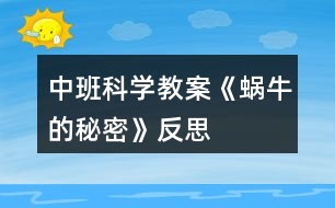 中班科學(xué)教案《蝸牛的秘密》反思