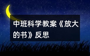 中班科學(xué)教案《放大的書》反思