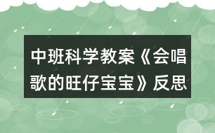 中班科學教案《會唱歌的旺仔寶寶》反思