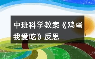 中班科學(xué)教案《雞蛋我愛吃》反思