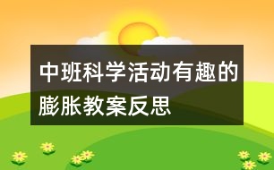 中班科學(xué)活動有趣的膨脹教案反思