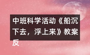 中班科學(xué)活動《船沉下去，浮上來》教案反思