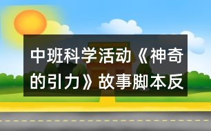 中班科學活動《神奇的引力》故事腳本反思