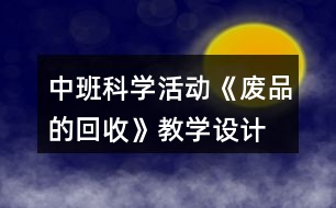 中班科學活動《廢品的回收》教學設(shè)計