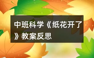 中班科學《紙花開了》教案反思